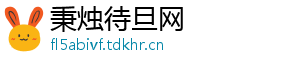 秉烛待旦网